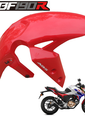 新大洲本田摩托车CBF190R红色前挡泥/水板SDH175-9前泥瓦原厂配件