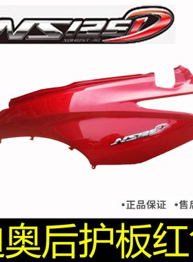新大洲本田摩托车SDH125T-38迪奥NS125D左右后护板红色侧盖大护板