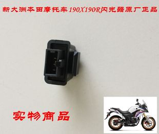 新大洲本田190R风暴眼190X战鹰闪光器摩托车配件转弯开关原厂正品