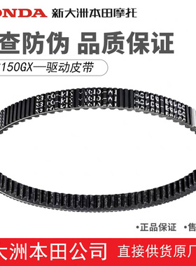 新大洲本田PCX160 NWG150皮带NS150GX NS150LA驱动皮带传动带正品