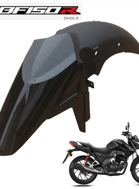 新大洲本田CBF150R摩托车SDH150-25黑色前泥瓦前挡泥板原厂正品件