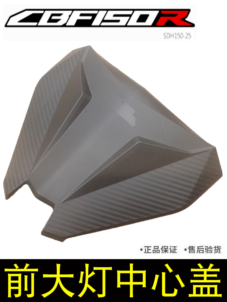 CBF150R前罩前中心盖大灯上盖