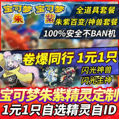 宝可梦朱紫精灵交换闪光神兽定制
