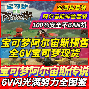 switch宝可梦阿尔宙斯传说修改存档交换精灵6v定制图鉴闪光