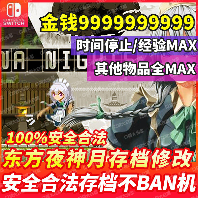 ns switch 恶魔城东方月神夜 存档修改 金手指