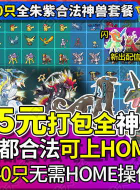【可过HOME】switch宝可梦朱紫精灵交换神兽套餐全闪光过签全图鉴