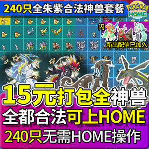 【可过HOME】switch宝可梦朱紫精灵交换神兽套餐全闪光过签全图鉴