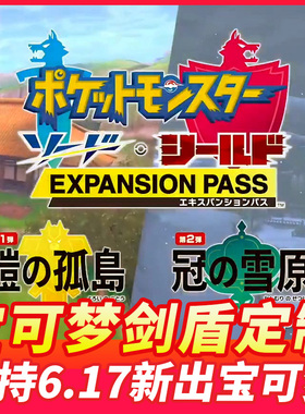 switchNS精灵宝可梦剑盾精灵定制闪光口袋妖怪交换6V宠物图鉴神兽