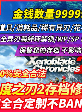 异度之刃2神剑存档修改黄金伊拉