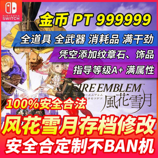 NS switch火焰纹章风花雪月存档修改 全道具材料装备职业 满物品