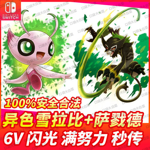 switchns剑盾萨戮时雪拉比异色
