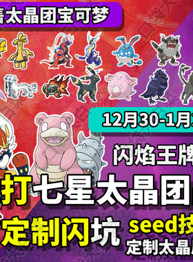 宝可梦朱紫闪焰王牌太晶团体战钛晶团套餐闪坑闪车料理道具车陪练