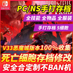 NS switch PC STEAM 死亡细胞存档修改替换变异5细胞恶魔城版本