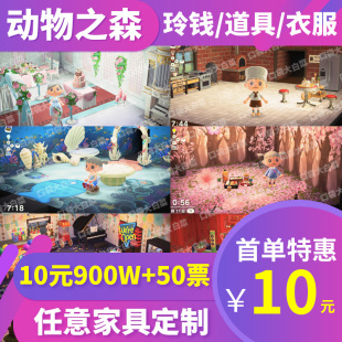 动物森友会 动物之森道具东森服装动森素材家具铃钱DIY 手册机票