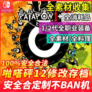 NS switch2 啪嗒砰1+2存档修改全职业装备料理素材