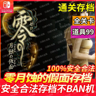 NS Switch 零月蚀的假面 通关存档 全服装 全关卡 档案全开