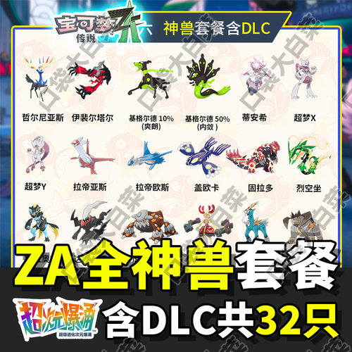 【ZA全闪光神兽含DLC】宝可梦ZA传说神兽套餐交换精灵全套头目6V