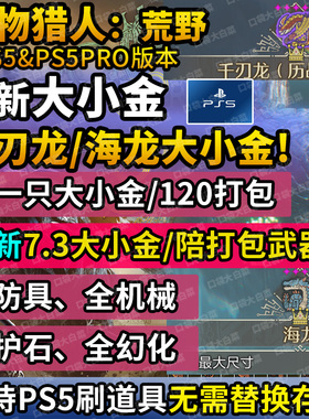 【支持PS5修改】xbox/ps5怪物猎人荒野修改存档素材大小金代打练
