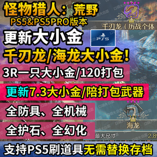 【支持PS5修改】xbox/ps5怪物猎人荒野修改存档素材大小金代打练