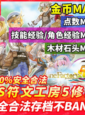 NS Switch 符文工房5存档修改 符文工坊5 金币点数技能经验石木头