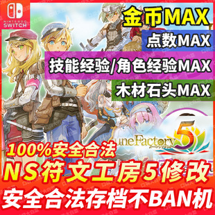 NS Switch 符文工房5存档修改 符文工坊5 金币点数技能经验石木头