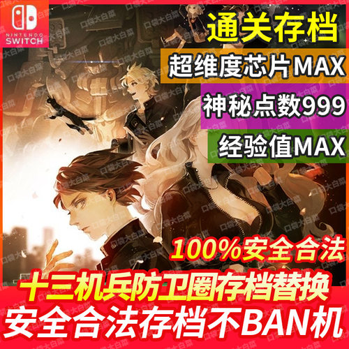 十三机兵防卫圈存档修改