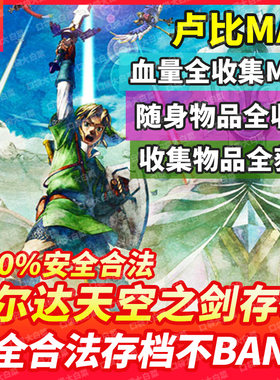 NS switch塞尔达传说天空之剑HD存档修改卢币金钱耐力素材道具