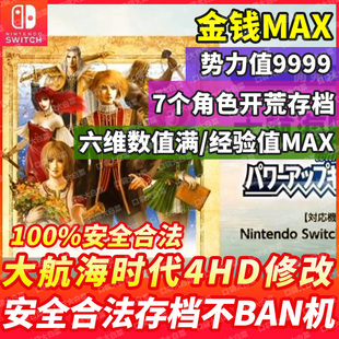 NS Switch 大航海时代4 存档修改 全图鉴宝物装备钱 全船员能力