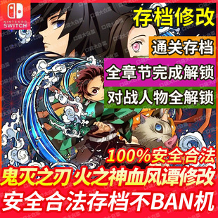 NS Switch 鬼灭之刃火之神血风谭存档修改 全人物 通关存档 章节