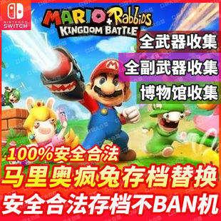 NS switch 马里奥疯狂兔子疯兔存档修改王国之战通关全收集amiibo