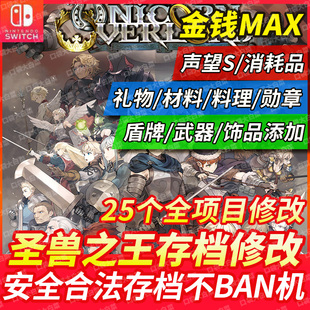 NS switch圣兽之王存档修改金钱礼物消耗品天之碎片勋章声望修改