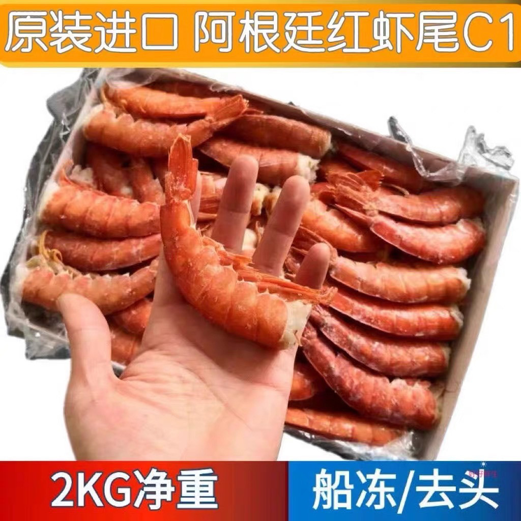 顺丰包邮阿根廷红虾无头去头红虾尾新鲜冷冻海捕大虾无冰衣