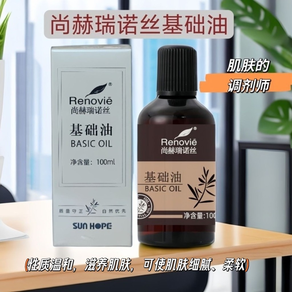 尚赫瑞诺丝基础油精油100ml 尚赫精油补水保湿滋润正品