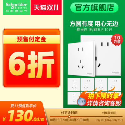 【双11预售】施耐德开关插座面板皓呈奶油白哑光五孔插座10只装