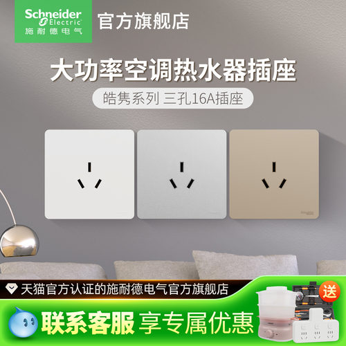 施耐德开关插座三孔16A家用大功率空调插座带开关16A热水器皓隽