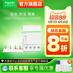 125A漏电附件 施耐德断路器第五代A9漏电保护器