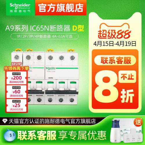 施耐德空气开关ic65n断路器1P40A空开D型2P63安4P63A小型断路器A9