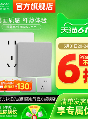 施耐德旗舰店超薄皓隽开关五孔墙壁插座面板16a插座哑光白色银色