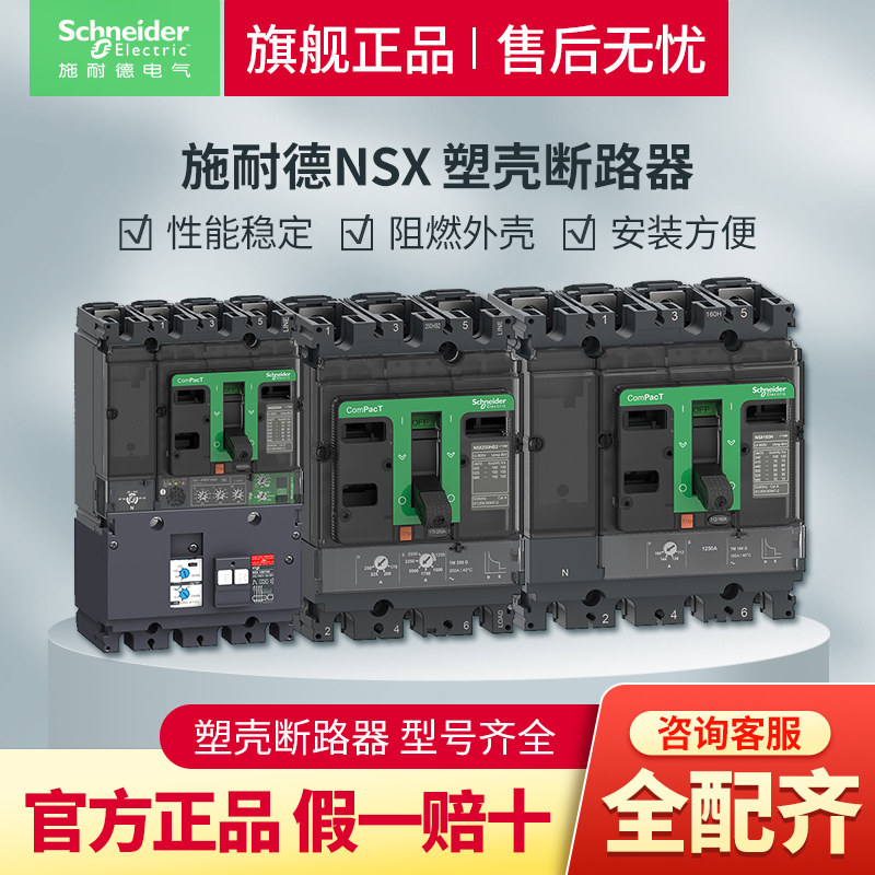施耐德电气塑壳断路器空开NSX空气开关固定式不带漏保3P带漏报4P