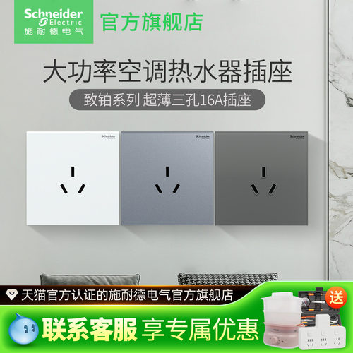 施耐德致铂系列三孔16A