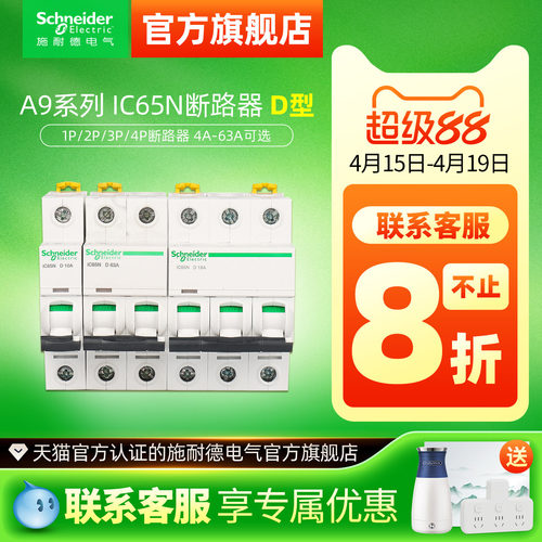 施耐德空气开关ic65n断路器1P40A空开D型2P63安4P63A小型断路器A9