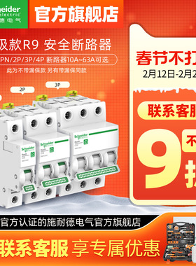 施耐德空气开关1P+N断路器2P空开开关3P家用4P空调保护电闸63A R9