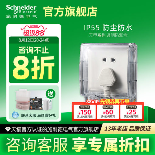 施耐德防溅盒附件保护天甲卫生间