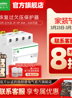 施耐德自恢复过欠压保护器R9A9E9 2P过压欠压自动复位40A/63A/80A