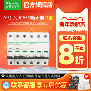 施耐德空气开关ic65n断路器1P40A空开D型2P63安4P63A小型断路器A9
