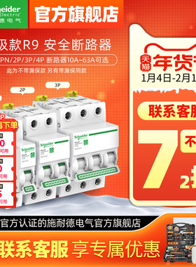 施耐德空气开关1P+N断路器2P空开开关3P家用4P空调保护电闸63A R9