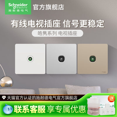 施耐德开关插座电视插座电视插座TV面板一位有线电视家用皓隽插座