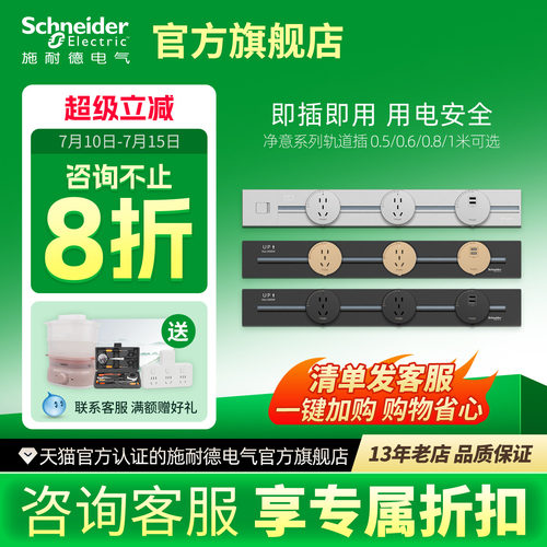 施耐德可移动轨道插座