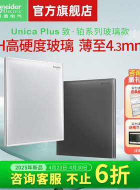 【新品】施耐德旗舰店开关插座五孔家用墙开超薄钢化玻璃面板致铂