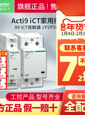 施耐德A9断路器iCT家用接触器一键断电静音无噪1P2P4P25A 2NO常开